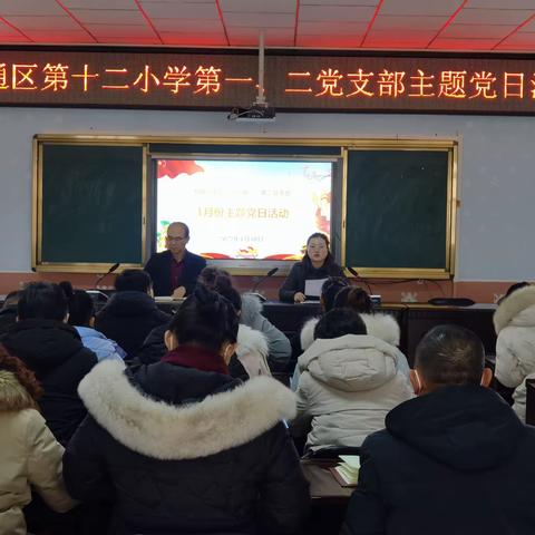 吴忠市利通区第十二小学第一、第二党支部开展1月份主题党日活动