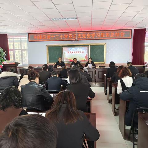 总结党史学习教育成果   走好新的教育赶考之路——利通区第十二小学党总支召开党史学习教育总结大会
