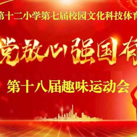 喜迎二十大   争做阳光好少年——利通区第十二小学举行第十八届春季趣味运动会