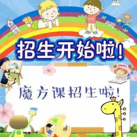 小小魔方，大大智慧——鹤鸣幼儿园“魔方”课程延时班招生了