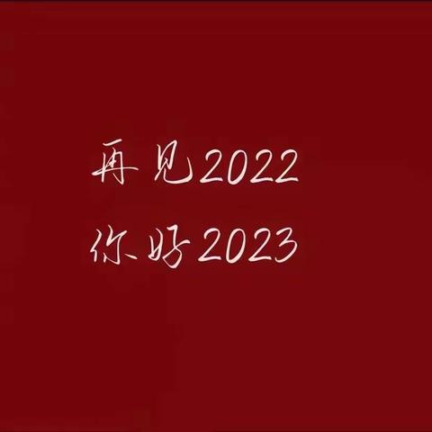 2022再见，2023你好