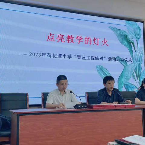 点亮教学的灯火—2023年荷花塘小学“青蓝结对”活动