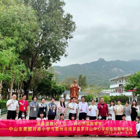 沐春送教沁人心，同心共筑教育梦——中山市黄圃镇对甫小学与博罗县罗浮山中心学校结对帮扶教研交流活动