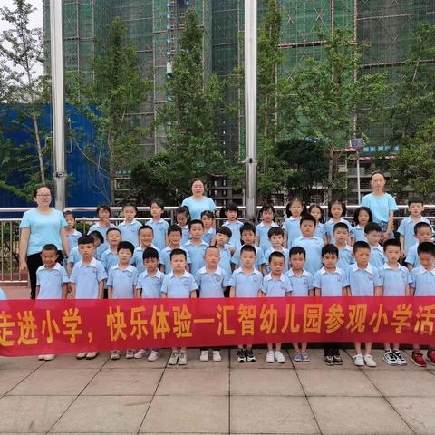 走进小学，快乐体验——汇智幼儿园参观小学活动