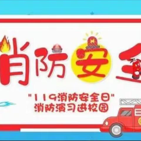 【消防演习，安全“童”行】——罗马假日幼儿园消防演习