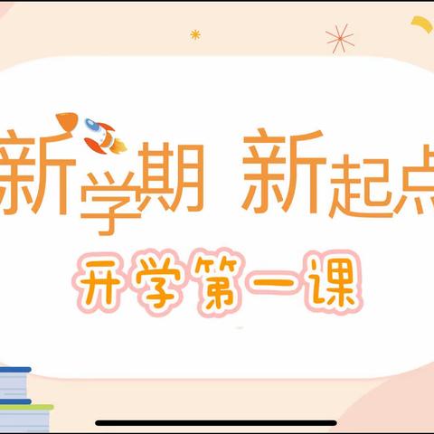 前“兔”似锦  快乐启航——淮滨县第二小学三年级开学第一课