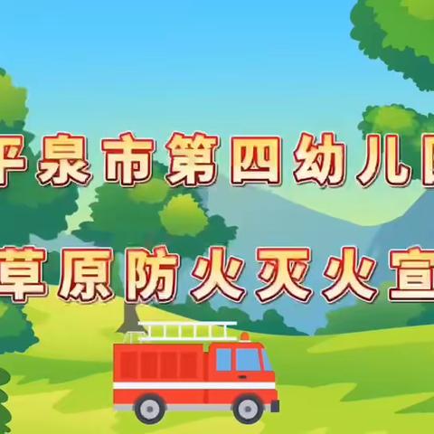 平泉市第四幼儿园——火灾事故应急疏散演练活动