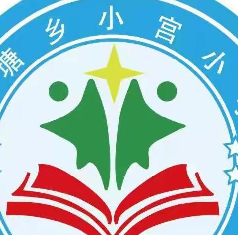 减轻灾害风险,守护美好家园——江塘乡小宫小学“5.12”防灾减灾日地震应急演练活动