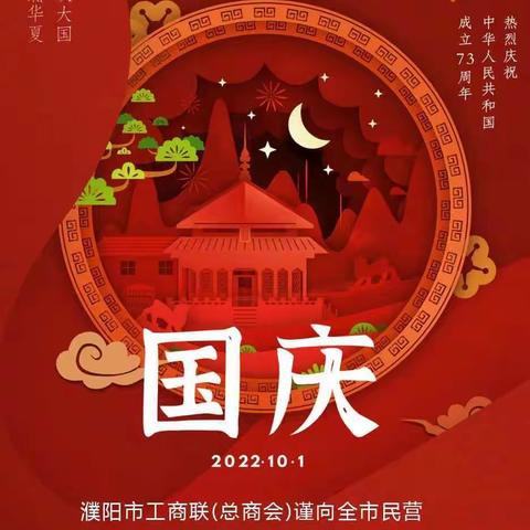 濮阳市工商联（总商会）祝您国庆节快乐！