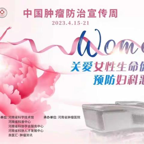 “关爱女性生命健康  预防妇科恶性肿瘤”一场关爱女性健康的科普盛宴