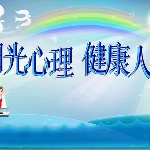 邯山区东升小学周周有主题升旗仪式之(八)——“阳光心理，健康人生”主题升旗仪式