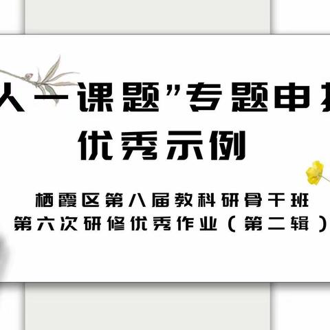 “一人一课题”项目规划申报书优秀示例——栖霞区第八届教科研骨干班第六次研修作业精选（第二辑）