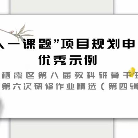 “一人一课题”项目规划申报书优秀示例——栖霞区第八届教科研骨干班第六次研修作业精选（第四辑）