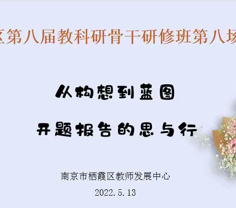 从构想到蓝图：开题报告的思与行 ——栖霞区第八届教科研骨干班开展第八场研修活动