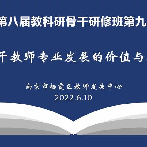 骨干教师专业发展的价值与路径——栖霞区第八届教科研骨干研修班第九场研修活动