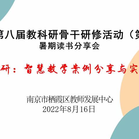 品读科研：智慧教学案例分享与实践思考——栖霞区第八届教科研骨干研修班第十场研修活动