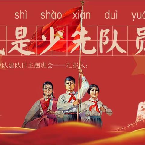 你好，少先队！我们准备好了！——杨集乡东桑小学新生入队仪式