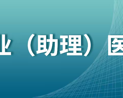 这些考生不能参加2023年医师考试