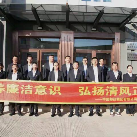 【主题党日】伊春市分公司开展“培养廉洁意识，弘扬清风正气”主题党日活动