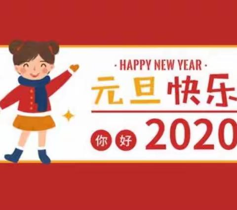 元旦快乐！你好，2020！