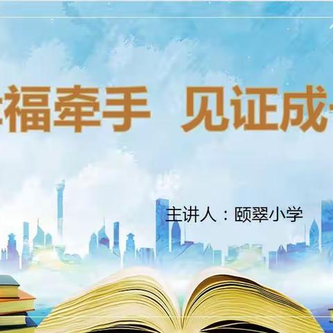 【颐翠梧桐】之家校合伙——02幸福牵手 见证成长（郭芳芳老师）