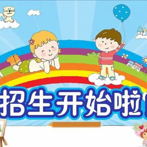 向阳学校附属幼儿园2020年 春季学期招生开始啦