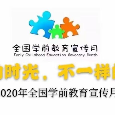 向阳学校附属幼儿园学前教育宣传月主题活动---特殊的时光，不一样的陪伴