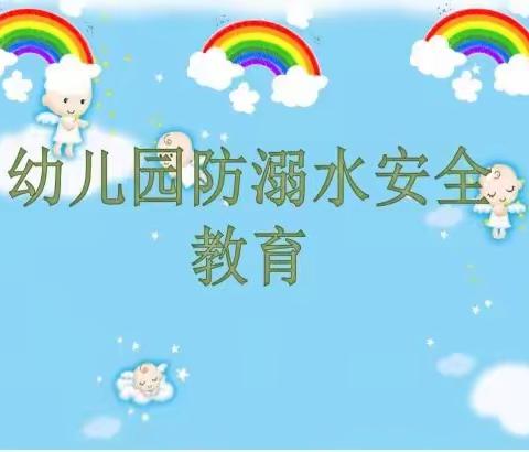 “防溺无小事，家园需警惕”——南宁高新直属第二幼儿园第一分园防溺水安全知识宣传