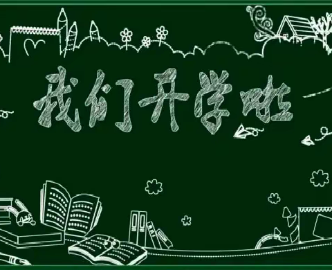 喜半夏花开，复闻书声琅琅——定州市北宫城小学复课开学篇