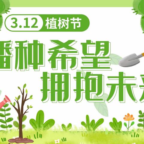 播种希望 拥抱未来——2019级10班植树节主题活动