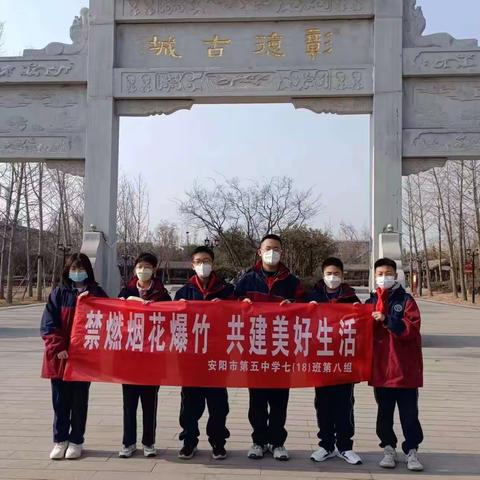 禁燃烟花爆竹，共建美好生活  ——安阳市第五中学七年级18班第八组寒假社会实践活动