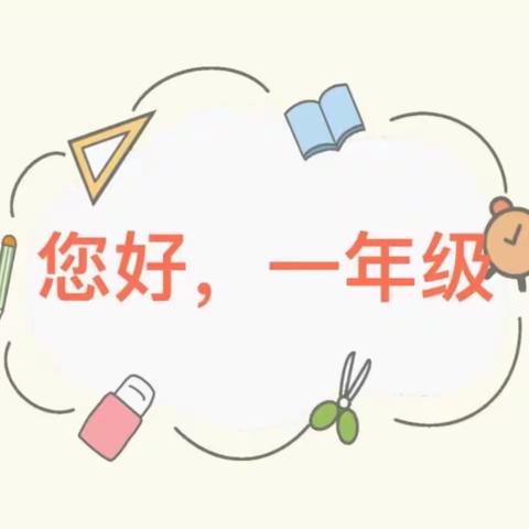 【你好·一年级】罗定市罗城城南小学幼小衔接一年级新生家长会