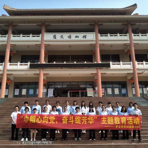 巾帼心向党  奋斗绽芳华一一记罗定市罗城城南小学教职工参观“百年巾帼竞风流”党史巾帼先模人物专题展览活动