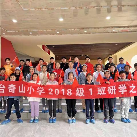 奇山小学2018级1班—【2022年研学之旅—爱祖国、家乡美、知农耕、爱劳动】