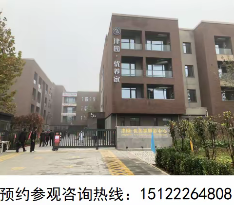 天津市最好的医养结合养老社区-津园·优养家