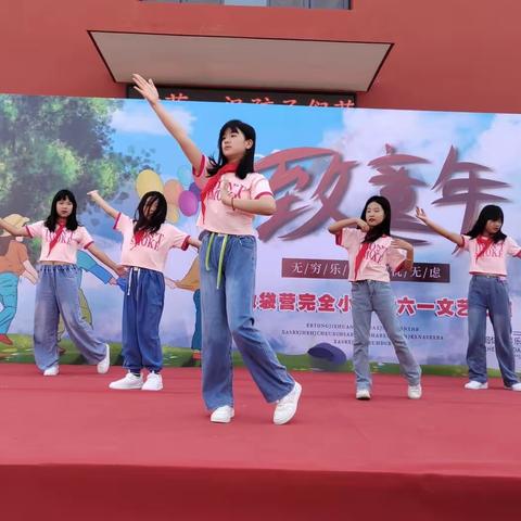 撒袋营完全小学庆“六一”文艺汇演