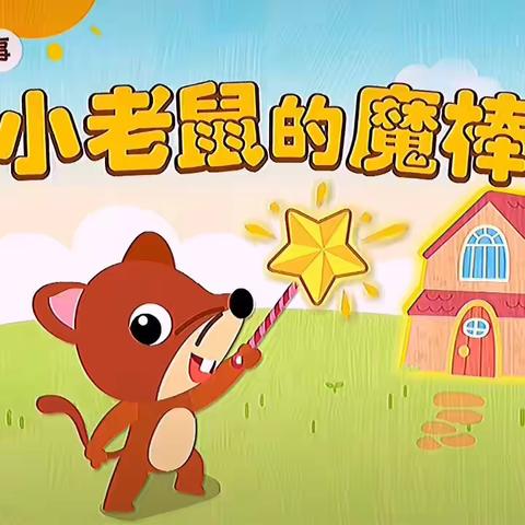 “三幼童趣时光”课程资源活动——中班年级组第1期