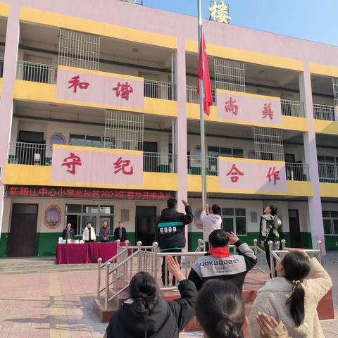 幸福开学季，喜迎开学礼——新杨庄中心小学北校区2023年春季开学典礼活动纪实