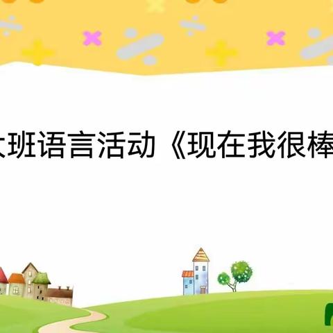 固隆中心幼儿园“童语同音”集体教育活动案例一【现在我很棒】