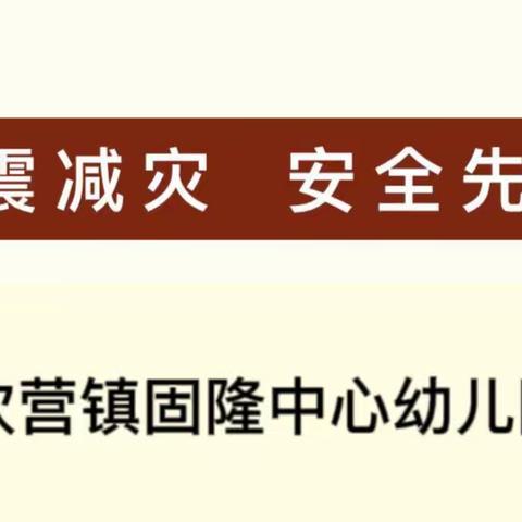 【童语同音】防震减灾 安全“童”行——次营镇固隆中心幼儿园开展防震减灾安全日主题活动