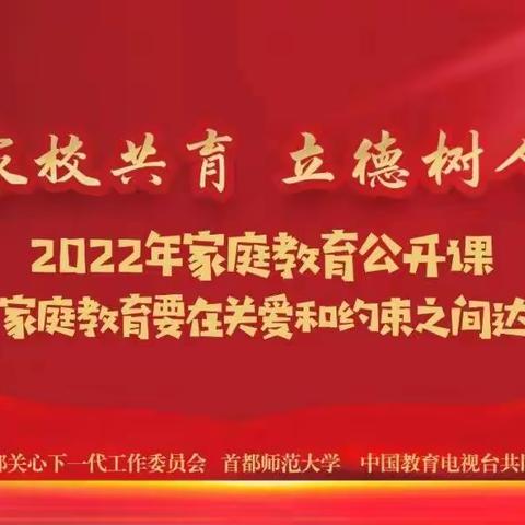 开发区北邑小学四3班家长观看“家校共育，立德树人——2022年家庭教育公开课”第五期