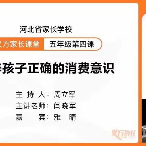 开发区北邑小学五年级家长观看义方家长学校第四课《培养孩子正确的消费意识》