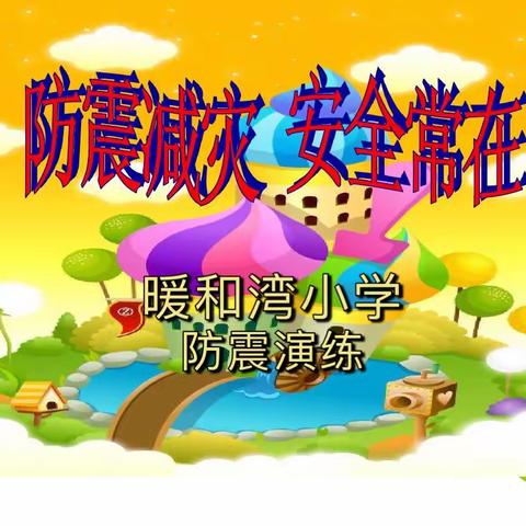 暖和湾小学防震演练活动