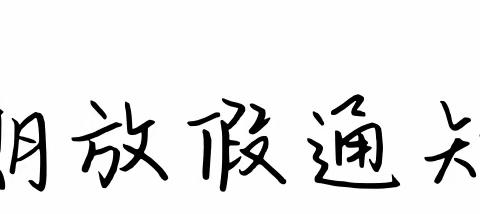 合肥瑶海幼儿园2023年暑期放假通知及温馨提示