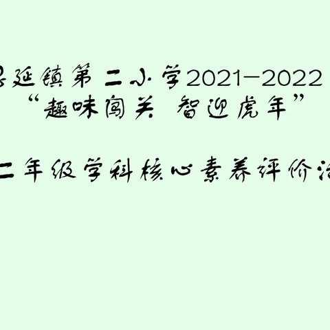 “趣味闯关  智迎虎年”——芦山县思延镇第二小学“双减”背景下一二年级学科核心素养展评活动