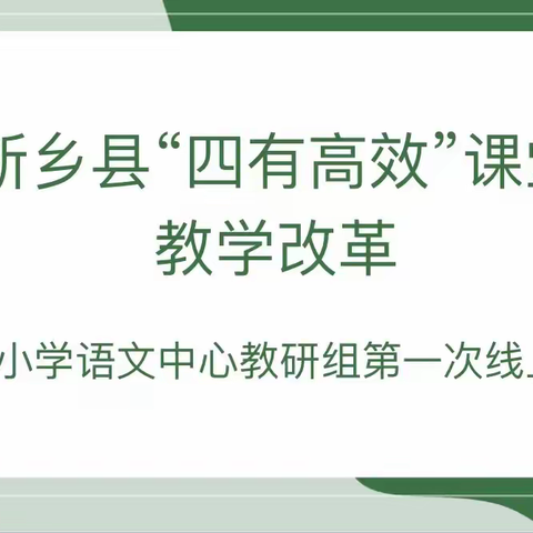 新乡县“四有高效”课堂教学改革 ——小学语文中心教研组第一次线上会议