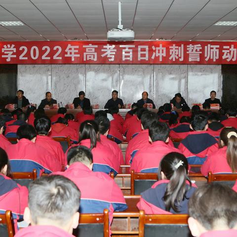 成纪中学2022年高考百日冲刺誓师动员大会