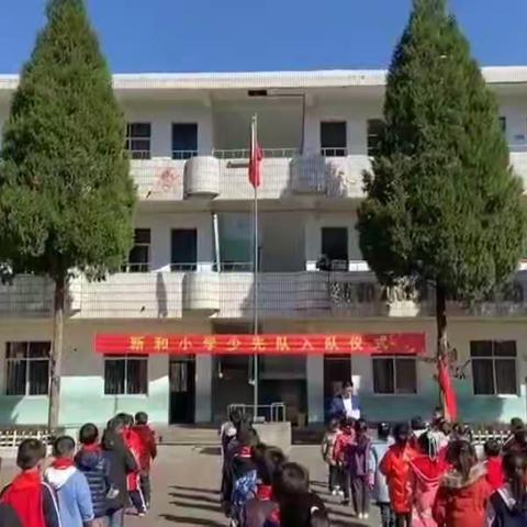 “小小红领巾，追梦赤子心”——新和小学少年先锋队入队仪式