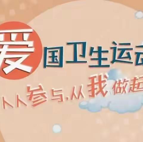 【卫生保健】喜迎新春 爱卫同行——宁阳县东庄镇崔解幼儿园爱国卫生专项活动倡议书