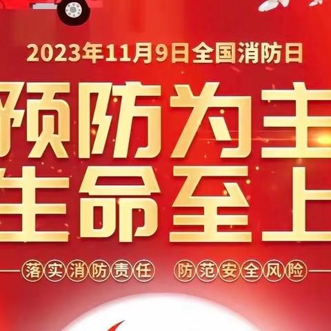 【消防记于心，安全伴童行】—上庄镇中心幼儿园消防安全宣传月系列活动